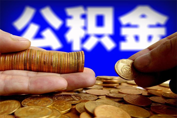 高安封存人员公积金帮取（封存状态下的公积金如何提取）