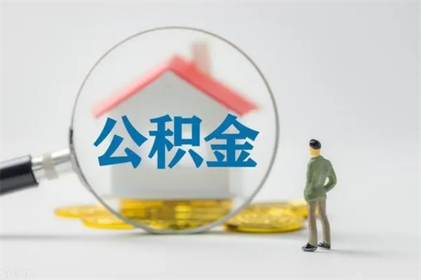 高安取公积金怎么取（这么取住房公积金）