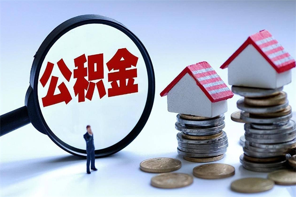 高安取住房公积金（取住房公积金流程）