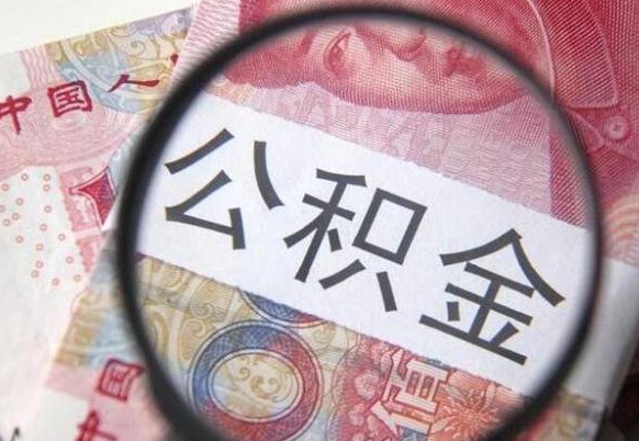 高安公积金本地人可以取出来吗（本地人住房公积金能取出来吗）