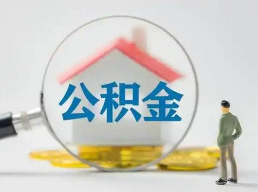 高安封存公积金取出手续（封存公积金提取手续）