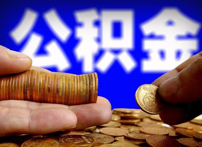 高安离职后如何取住房公积金（离职后怎样取公积金）